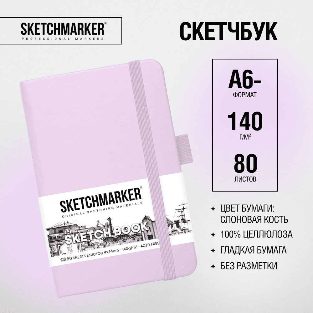 Скетчбук "Sketchmarker", 9x14 см, 140 г/м2, 80 листов, фиолетовый пастельный - 2