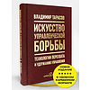 Книга "Искусство управленческой борьбы. Технологии перехвата и удержания управления", Владимир Тарасов - 3