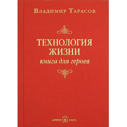 Книга "Технология жизни. Книга для героев", Владимир Тарасов