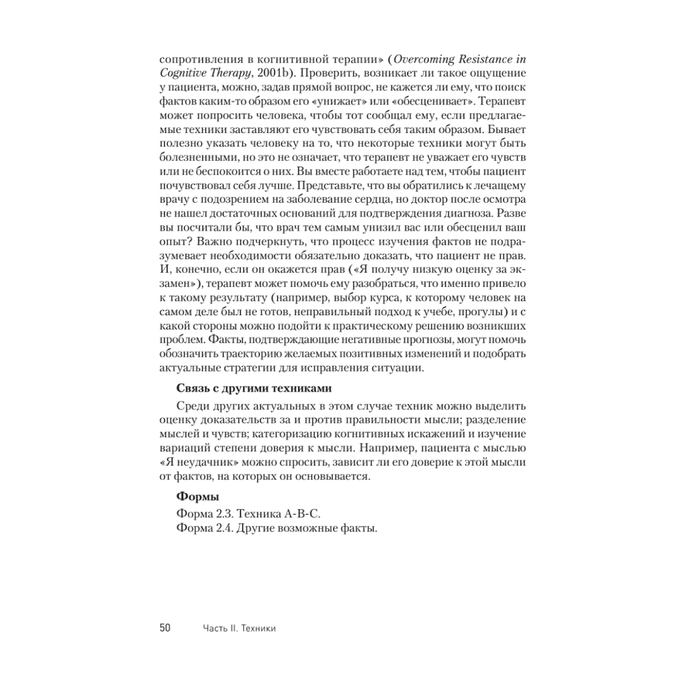 Книга "Техники когнитивной психотерапии", Роберт Лихи - 9
