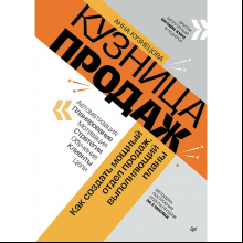 Книга "Кузница продаж. Как создать мощный отдел продаж, выполняющий планы"
