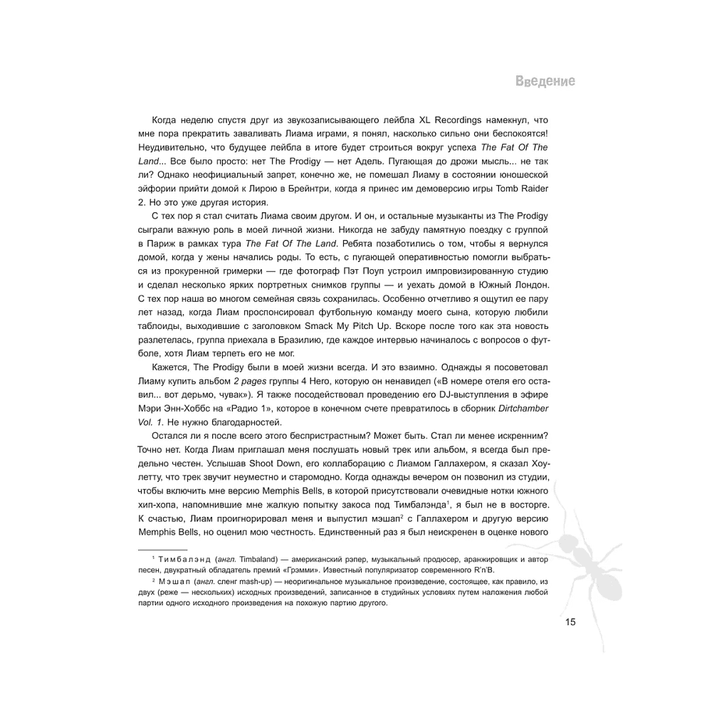 Книга "The Prodigy. Мы живём ритмом. История группы из первых уст", Джеймс Мартин - 11