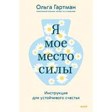 Книга "Я - мое место силы. Инструкция для устойчивого счастья", Ольга Гартман