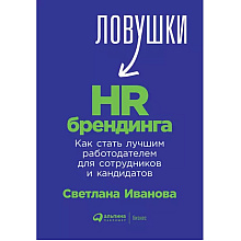 Книга "Ловушки HR-брендинга: Как стать лучшим работодателем для сотрудников и кандидатов"