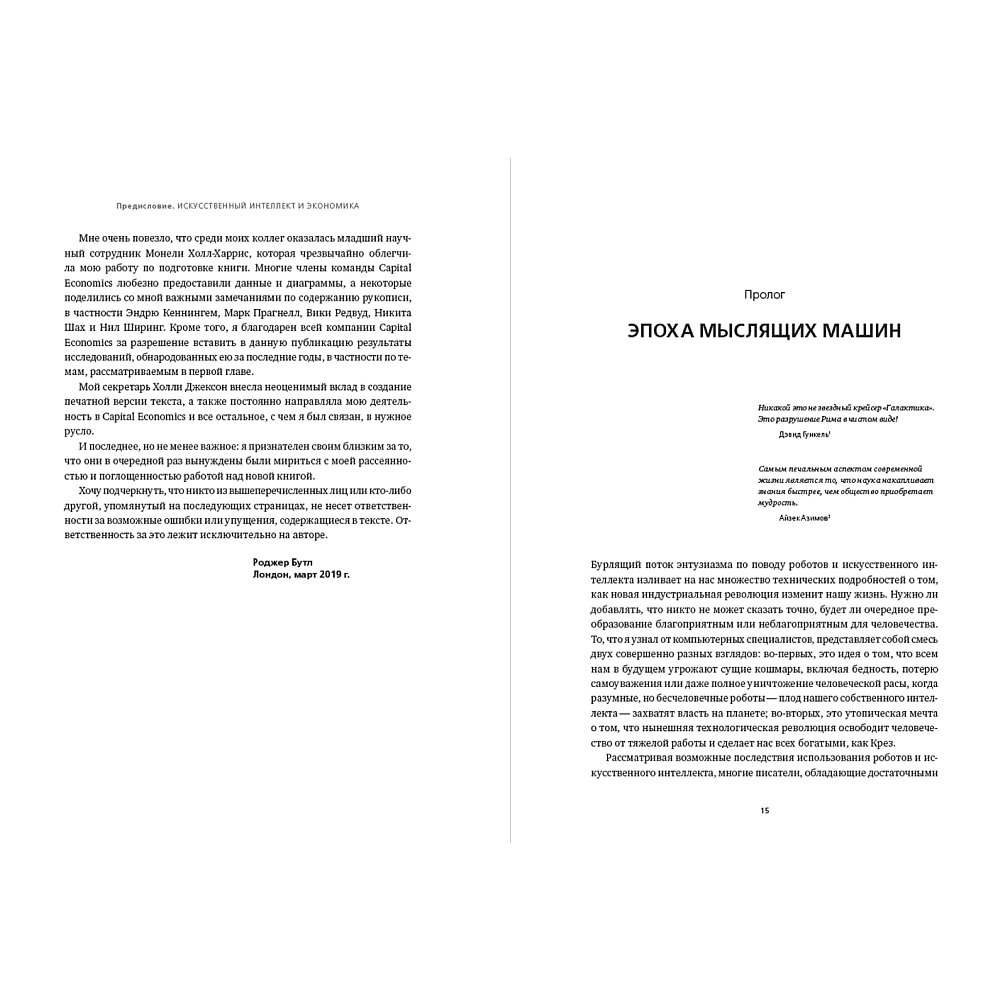 Книга "Искусственный интеллект и экономика. Работа, богатство и благополучие в эпоху мыслящих машин", Роджер Бутл - 14