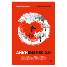 Книга "Айкибизнес 2.0. Как выйти на новый уровень жизни, бизнеса и отношений"