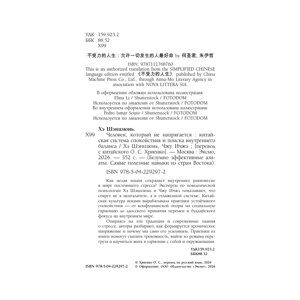 Книга "Человек, который не напрягается. Китайская система спокойствия и поиска внутреннего баланса", Хэ Шэнцзюнь, Чжу Ичжэ - 5