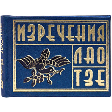 Книга-мини "Изречения Лао Тзе", 40х57 мм, ассорти
