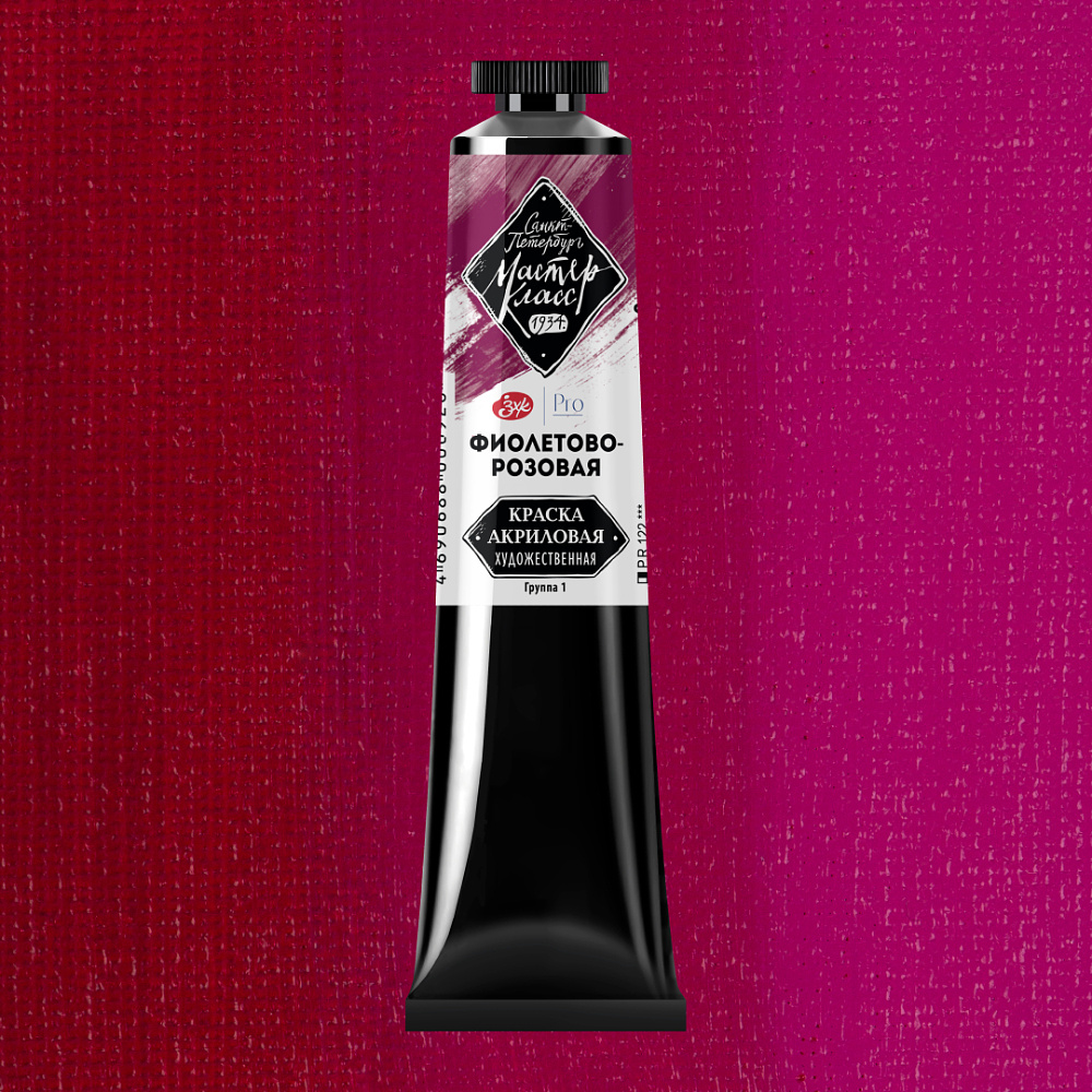 Краски акриловые "Мастер-класс", 608 фиолетово-розовая, 46мл., туба - 2