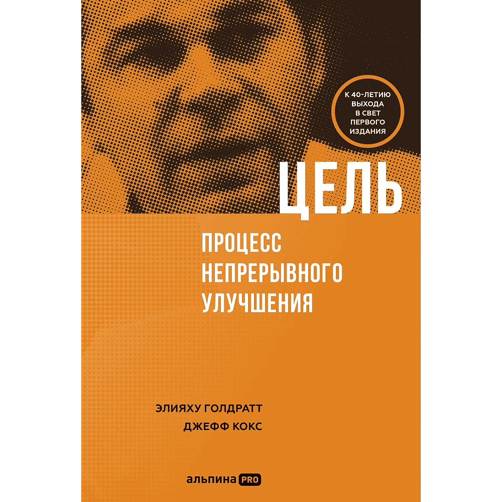 Книга "Цель. Процесс непрерывного улучшения", Голдратт Элияху, Джефф Кокс
