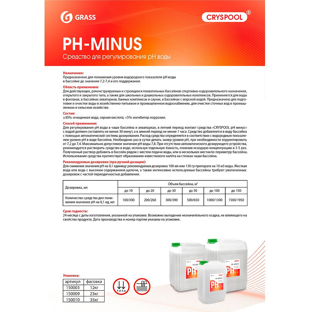 Средство для регулирования pH воды "CRYSPOOL pH minus", 12 кг, канистра - 2