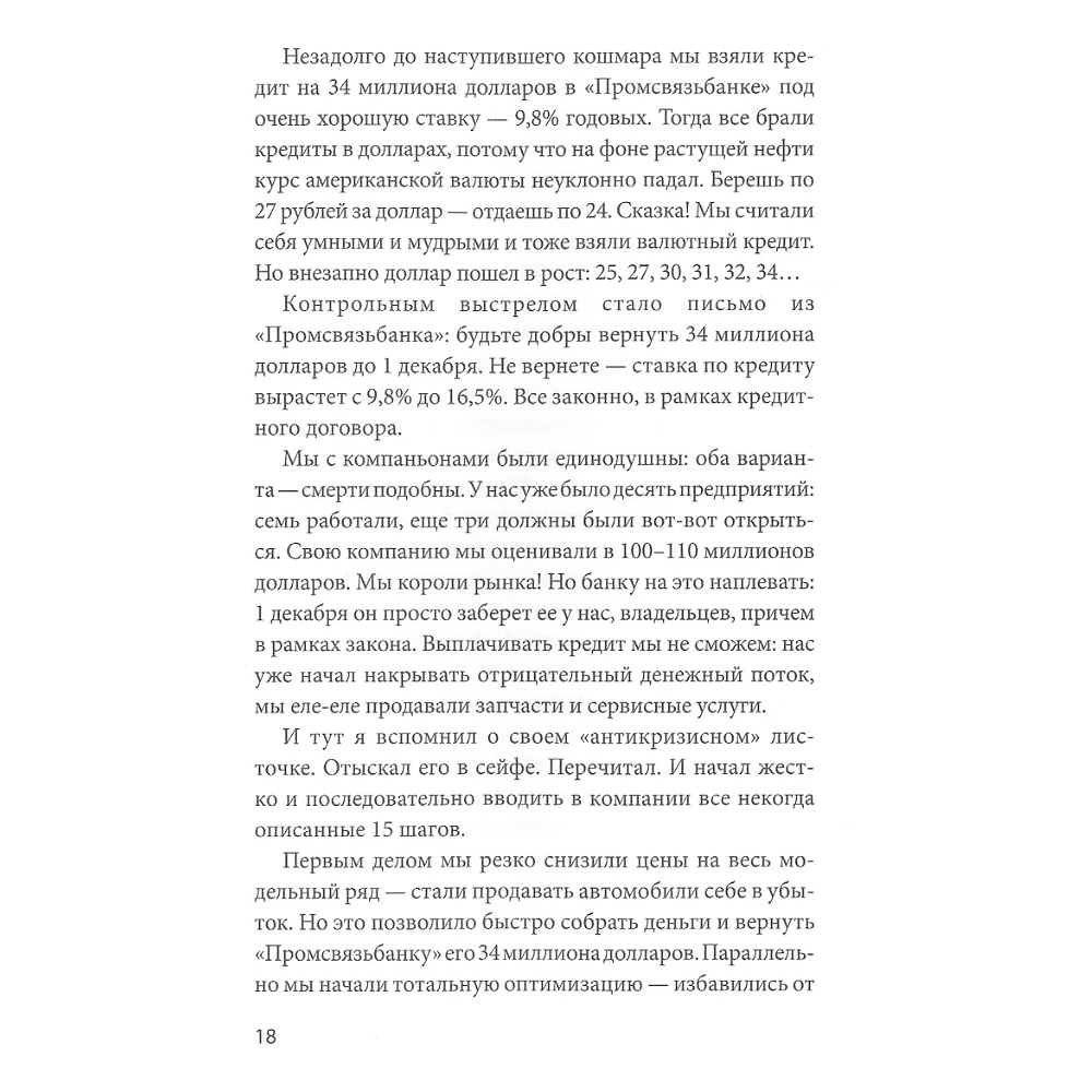 Книга "Эффективный или мертвый. 48 правил антикризисного менеджмента", Владимир Моженков - 12