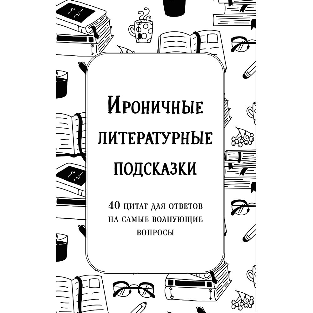 Карты "Ироничные литературные подсказки. 40 цитат для ответов на самые волнующие вопросы"