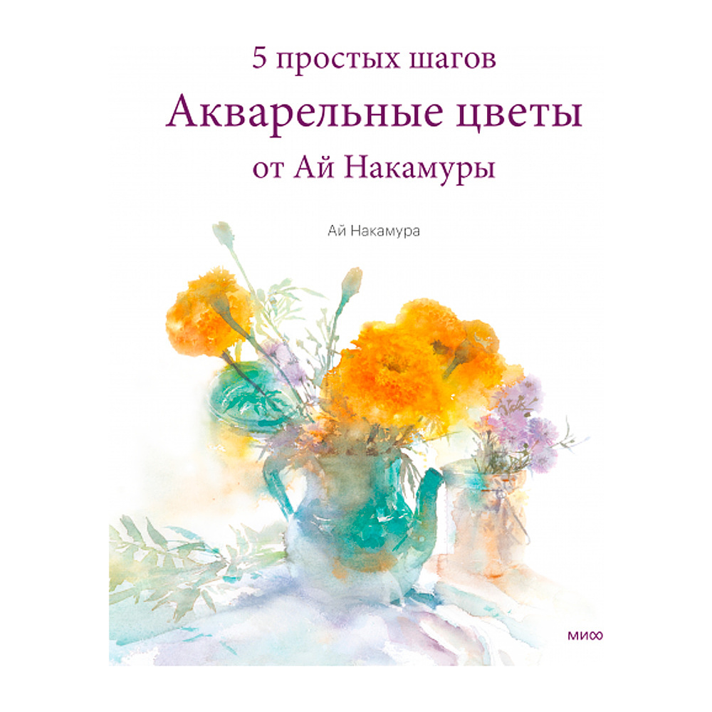 Книга "Акварельные цветы от Ай Накамуры. 5 простых шагов", Ай Накамура, -50%