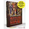 Книга "Искусство управленческой борьбы" (иллюстрированное издание), Владимир Тарасов - 2