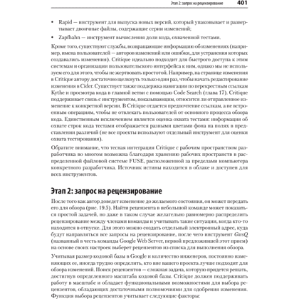 Книга "Делай как в Google. Разработка программного обеспечения", Титус Винтерс, Том Маншрек, Хайрам Райт - 18