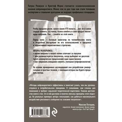 Книга "Тренинг по нейромаркетингу. Где находится кнопка "Купить" в сознании покупателя?", Кристоф Морен, Патрик Ренвуазе - 2