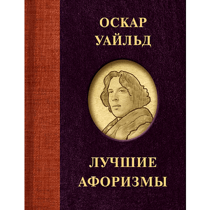 Книга "Оскар Уайльд. Лучшие афоризмы", Оскар Уайльд