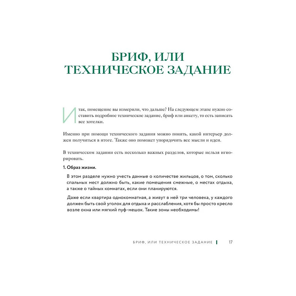 Книга "Дизайн интерьера без дизайнера. Краткий гид по созданию стильного дома от обмера до обстановки", Екатерина Юша - 13