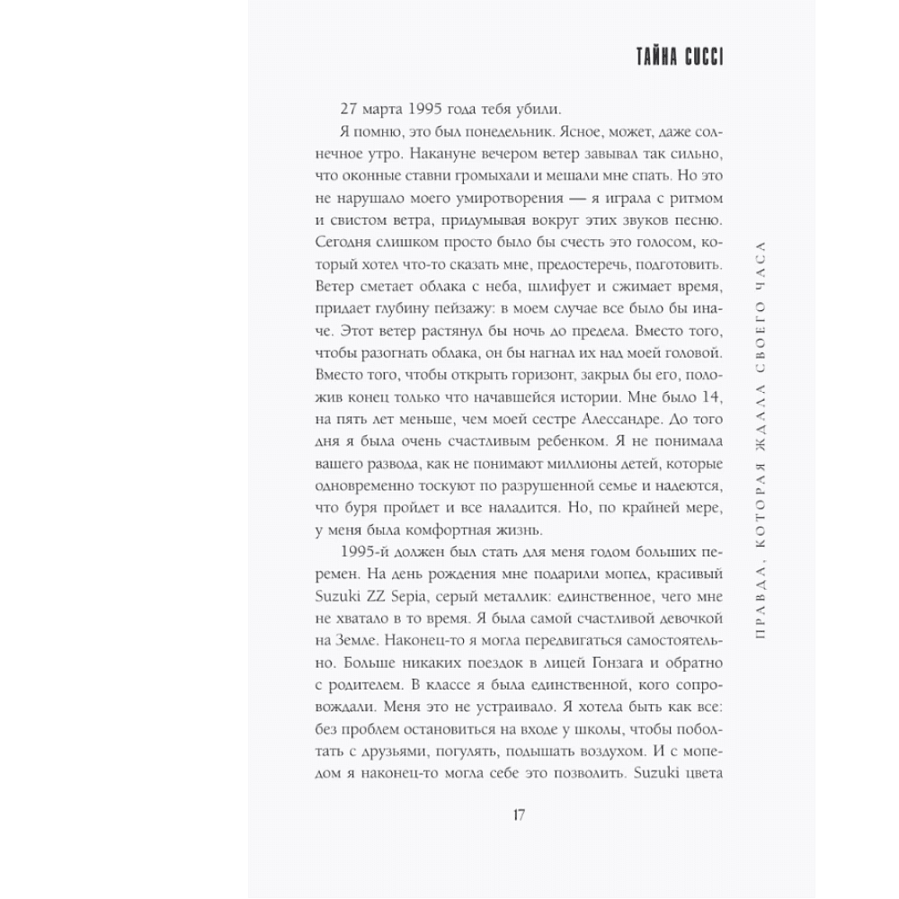 Книга "Тайна Гуччи. Правда, которая ждала своего часа", Аллегра Гуччи - 10