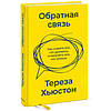 Книга "Обратная связь. Как сказать все, что думаешь, и получить все, что хочешь", Тереза Хьюстон - 2