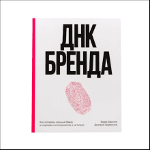 Книга "ДНК Бренда"