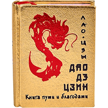 Книга-мини "Дао дэ цзин. Книга пути и благодати", Лао-Цзы, натуральная кожа, 70х94 мм, ассорти