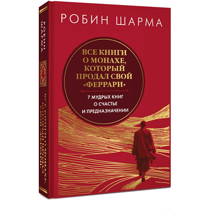Книга "Все книги о монахе, который продал свой «феррари». 7 мудрых книг о счастье и предназначении", Робин Шарма