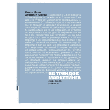 Книга "56 трендов маркетинга. И как с ними работать", Игорь Манн, Дмитрий Турусин