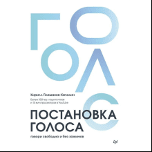 Книга "Постановка голоса. Говори свободно и без зажимов"