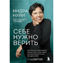 Книга "Себе нужно верить"