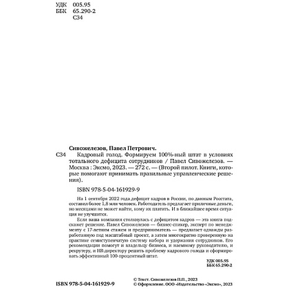Книга "Кадровый голод", Павел Сивожелезов - 5