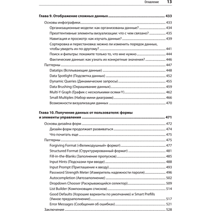 Книга "Разработка интерфейсов. Паттерны проектирования. 3-е изд.", Дженифер Тидвелл, Чарли Брюэр, Эйнн Валенсия - 9