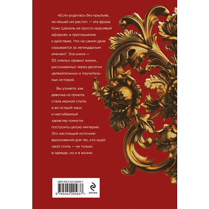 Книга "50 правил Коко Шанель", Елена Арнольди - 2