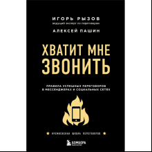 Книга "Хватит мне звонить. Правила успешных переговоров в мессенджерах и социальных сетях"