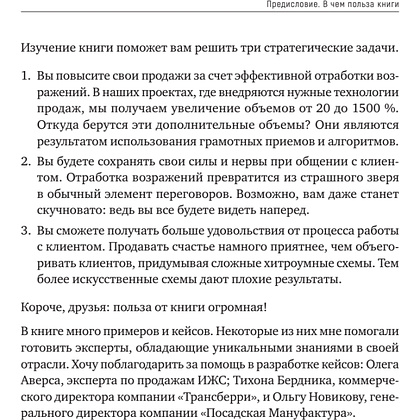 Книга "Продавай счастье. 125 техник работы с возражениями", Ася Барышева - 10