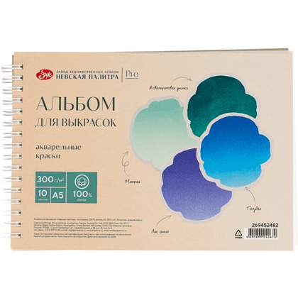 Альбом для выкрасок "Невская палитра", А5, 100% хлопок, 300 г/м2, 10 листов