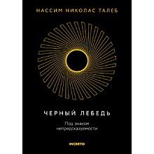 Книга "Incerto. Черный лебедь. Под знаком непредсказуемости (3-е издание, исправленное)", Нассим Талеб