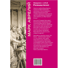 Книга "Книга побед. Наедине с собой. Размышления", Марк Аврелий