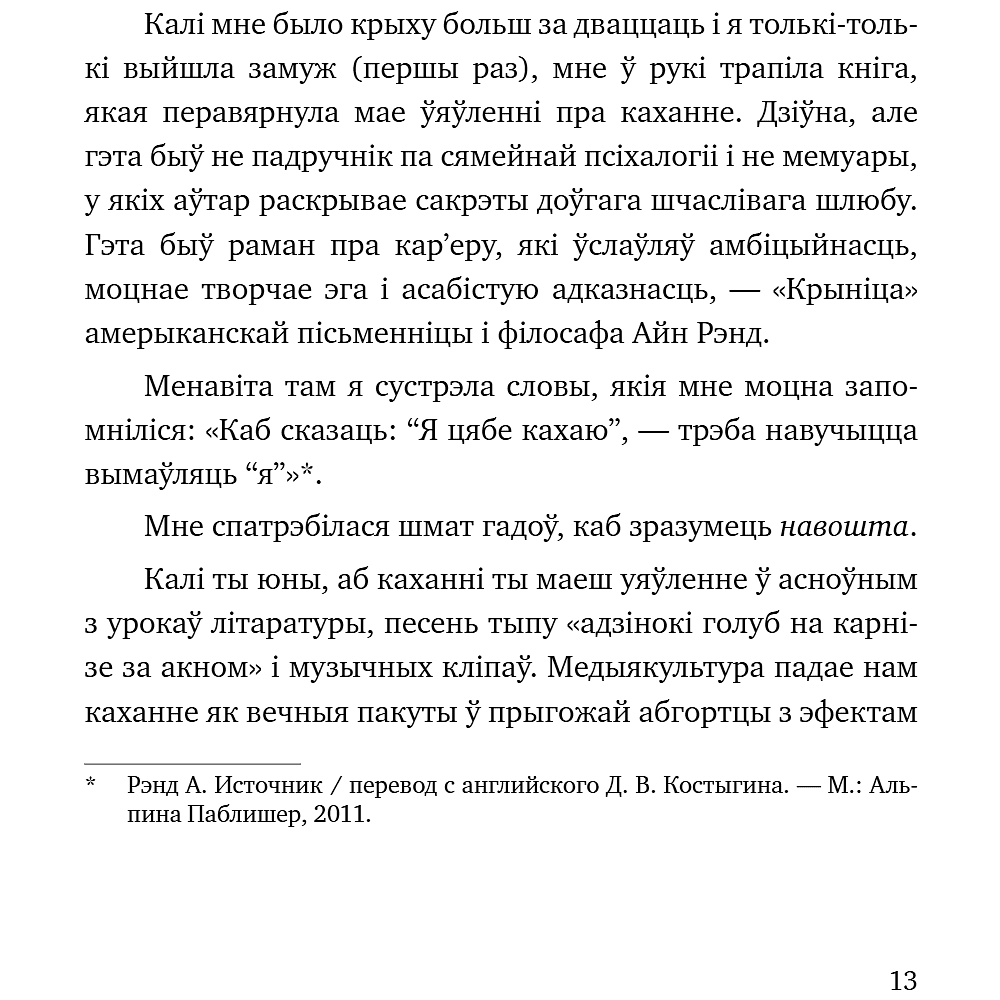Книга "З табой я дома. Кніга пра тое, як кахаць адно аднаго і заставацца вернымі сабе", Ольга Примаченко - 14