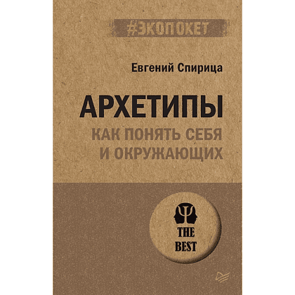 Книга "Архетипы. Как понять себя и окружающих (#экопокет)", Евгений Спирица