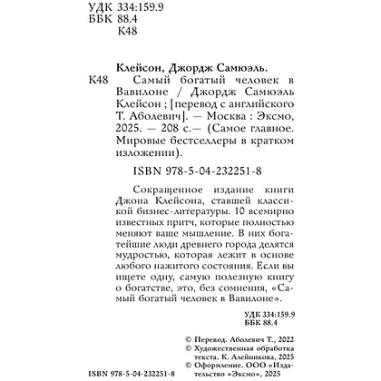 Книга "Самое главное. Самый богатый человек в Вавилоне", Джордж Клейсон - 4