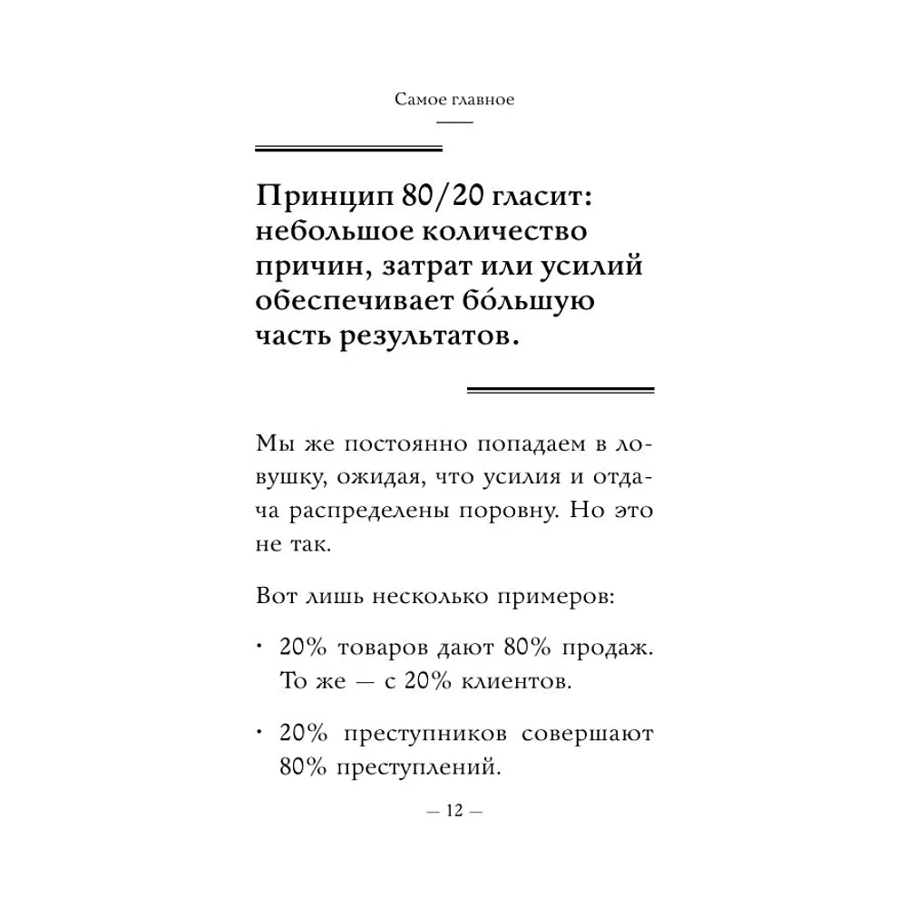 Книга "Самое главное. Принцип 80/20", Ричард Кох - 10