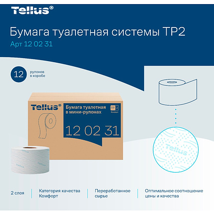 Бумага туалетная Tellus Комфорт T2, в мини-рулонах, 170 м, 2 слоя - 5