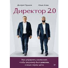 Книга "Директор 2.0. Как управлять компанией, чтобы акционер был доволен, а ваши нервы целы"