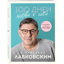 Подарочный набор "100 дней"