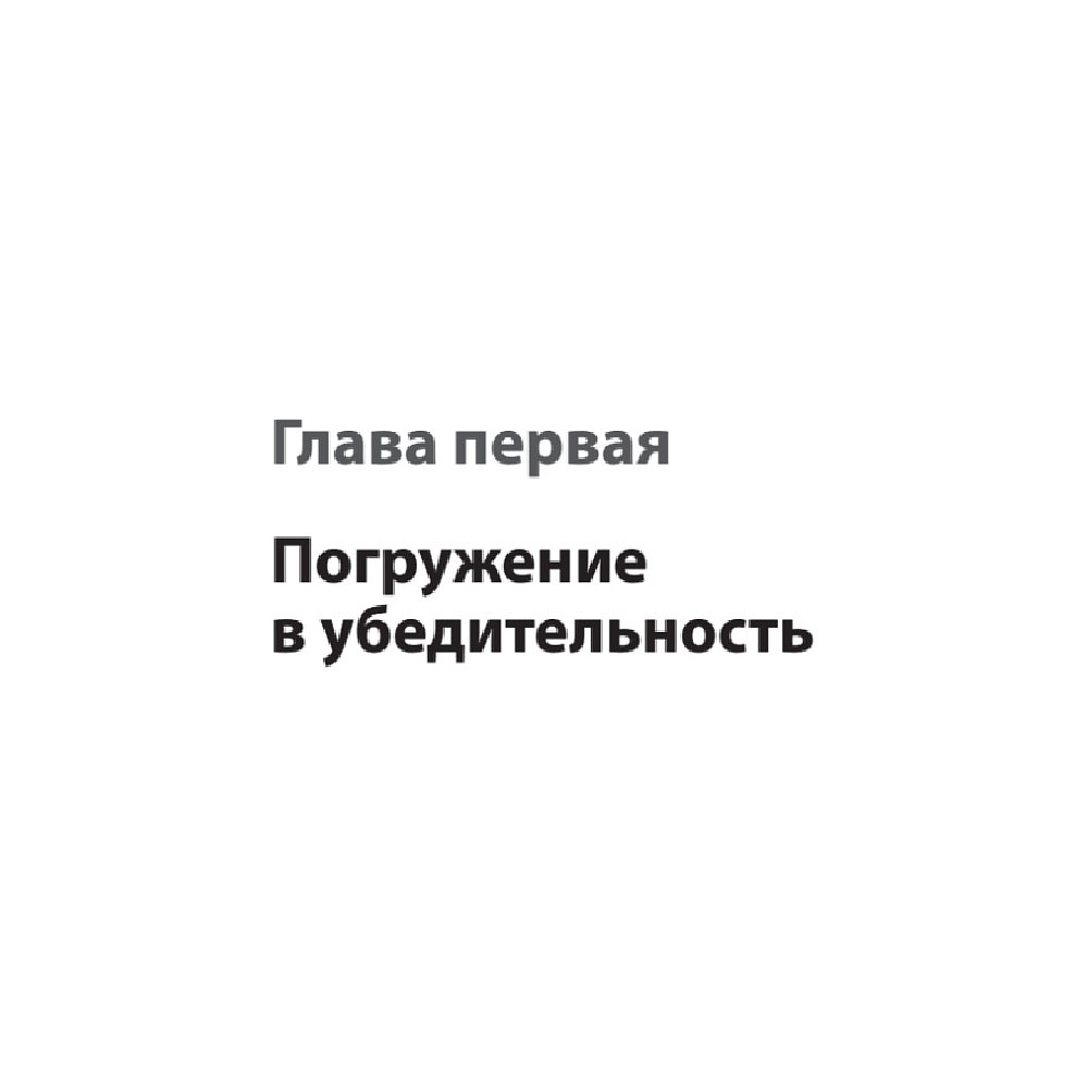 Книга "Тексты, которым верят. Коротко, понятно, позитивно", Петр Панда - 8