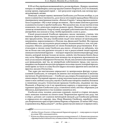 Книга "Михаил Скобелев. Стою за правду и за Армию! (подарочная книга, кожаный переплет)" - 9