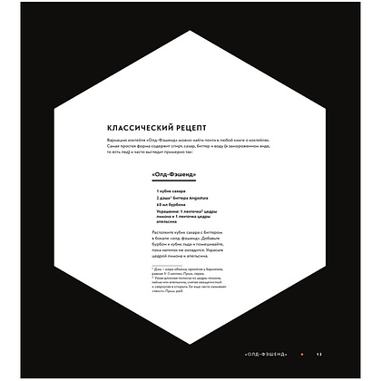 Книга "Код коктейля. Основы. Формулы. Эволюция", Алекс Дей, Ник Фошальд, Дэвид Каплан - 11