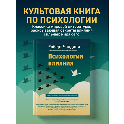 Книга "Психология влияния. Как научиться убеждать и добиваться успеха", Роберт Чалдини - 4